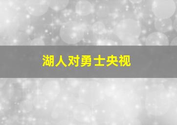 湖人对勇士央视