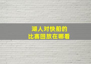 湖人对快船的比赛回放在哪看