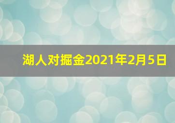 湖人对掘金2021年2月5日