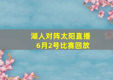 湖人对阵太阳直播6月2号比赛回放