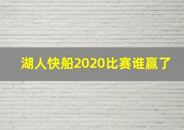 湖人快船2020比赛谁赢了