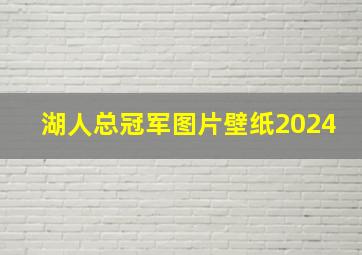 湖人总冠军图片壁纸2024