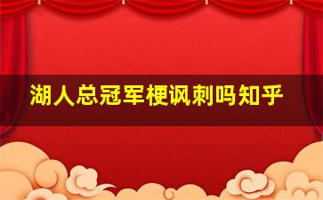 湖人总冠军梗讽刺吗知乎