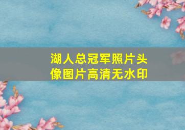 湖人总冠军照片头像图片高清无水印