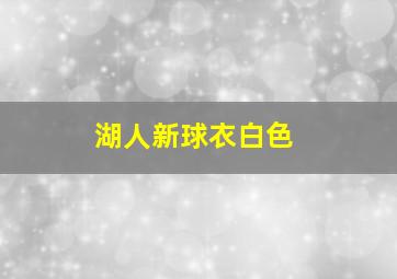 湖人新球衣白色