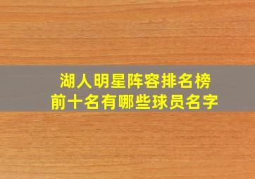 湖人明星阵容排名榜前十名有哪些球员名字