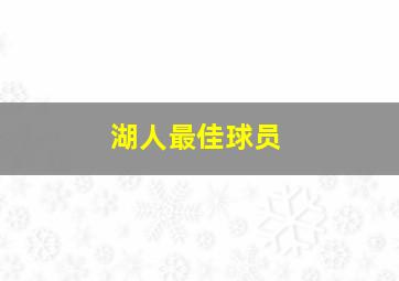 湖人最佳球员