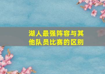 湖人最强阵容与其他队员比赛的区别