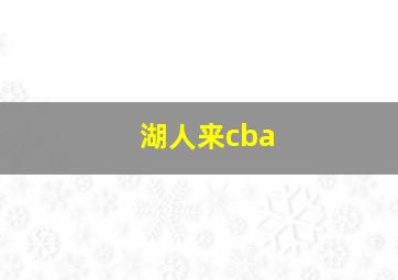 湖人来cba