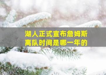 湖人正式宣布詹姆斯离队时间是哪一年的