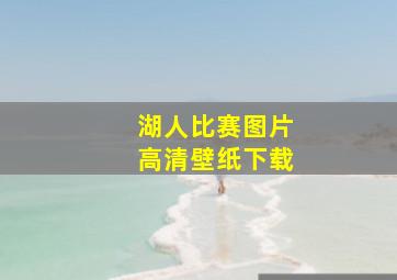 湖人比赛图片高清壁纸下载