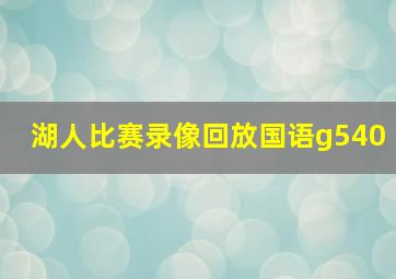 湖人比赛录像回放国语g540