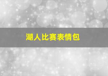 湖人比赛表情包