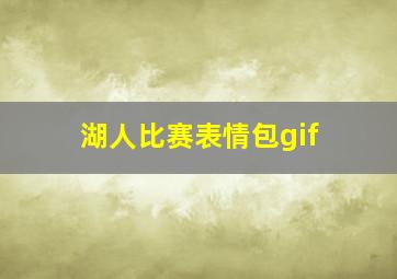 湖人比赛表情包gif