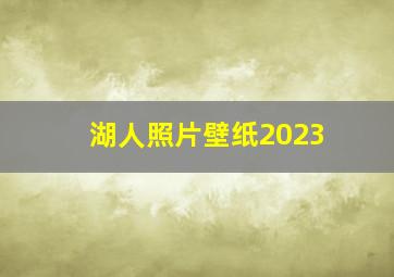 湖人照片壁纸2023