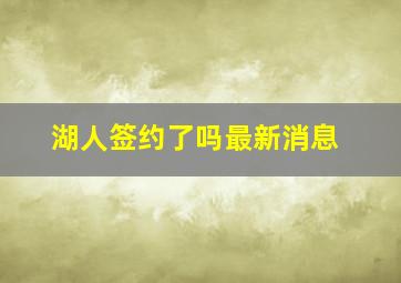 湖人签约了吗最新消息