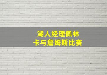 湖人经理佩林卡与詹姆斯比赛