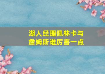 湖人经理佩林卡与詹姆斯谁厉害一点