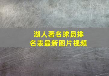 湖人著名球员排名表最新图片视频