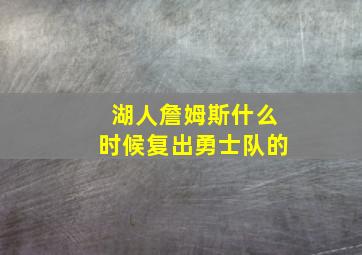 湖人詹姆斯什么时候复出勇士队的