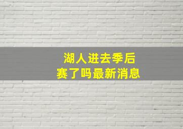 湖人进去季后赛了吗最新消息