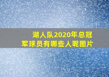 湖人队2020年总冠军球员有哪些人呢图片