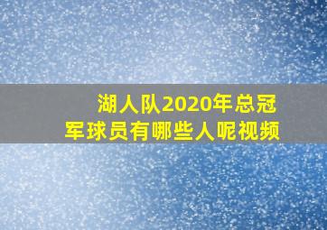 湖人队2020年总冠军球员有哪些人呢视频