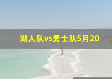 湖人队vs勇士队5月20