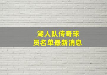 湖人队传奇球员名单最新消息