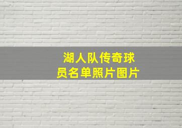 湖人队传奇球员名单照片图片