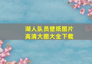 湖人队员壁纸图片高清大图大全下载