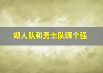 湖人队和勇士队哪个强