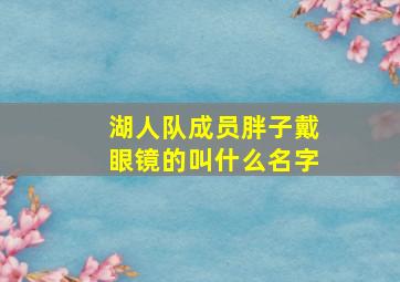 湖人队成员胖子戴眼镜的叫什么名字