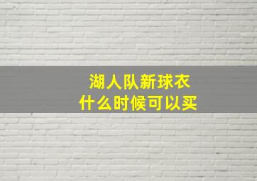 湖人队新球衣什么时候可以买