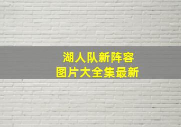 湖人队新阵容图片大全集最新