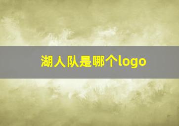 湖人队是哪个logo