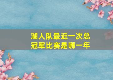 湖人队最近一次总冠军比赛是哪一年