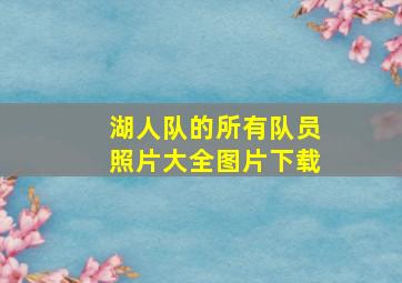 湖人队的所有队员照片大全图片下载