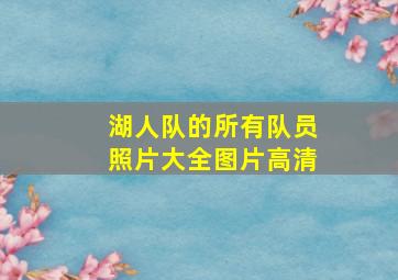 湖人队的所有队员照片大全图片高清