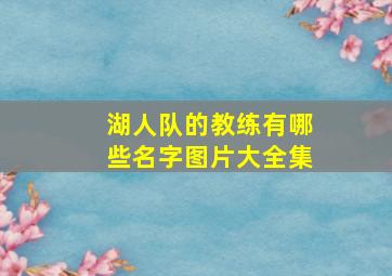 湖人队的教练有哪些名字图片大全集