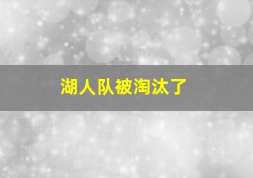 湖人队被淘汰了