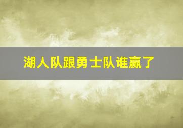 湖人队跟勇士队谁赢了