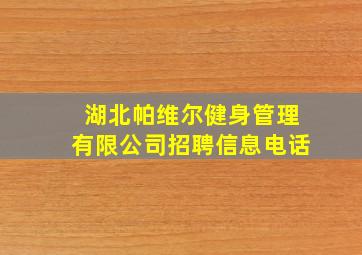 湖北帕维尔健身管理有限公司招聘信息电话