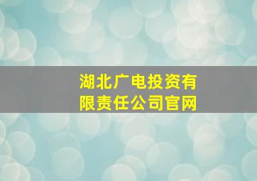 湖北广电投资有限责任公司官网