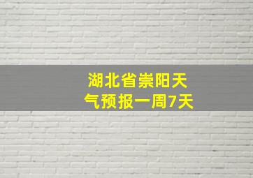 湖北省崇阳天气预报一周7天