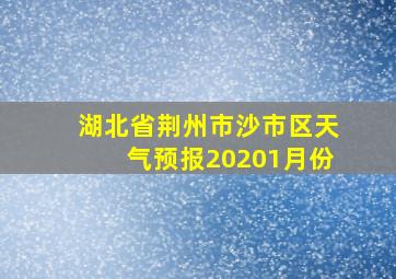 湖北省荆州市沙市区天气预报20201月份