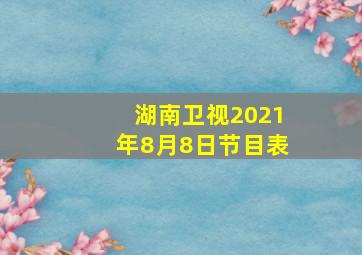 湖南卫视2021年8月8日节目表