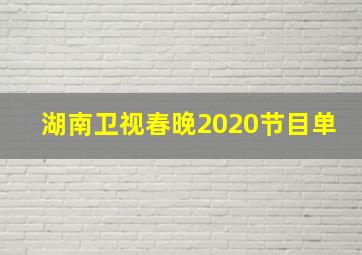 湖南卫视春晚2020节目单