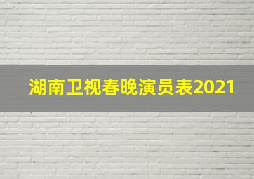 湖南卫视春晚演员表2021