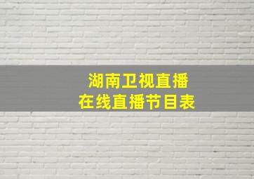 湖南卫视直播在线直播节目表